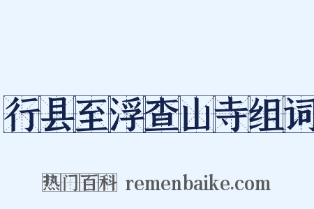 行县至浮查山寺组词是什么意思的图片